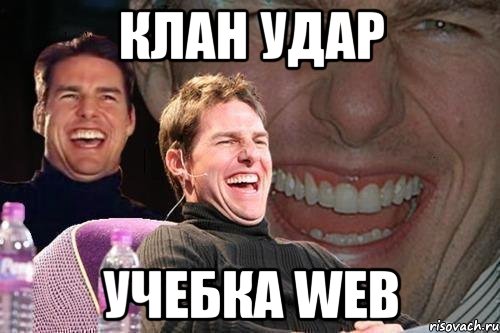 клан удар учебка web, Мем том круз