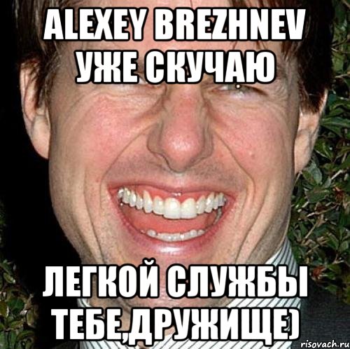 alexey brezhnev уже скучаю легкой службы тебе,дружище), Мем Том Круз