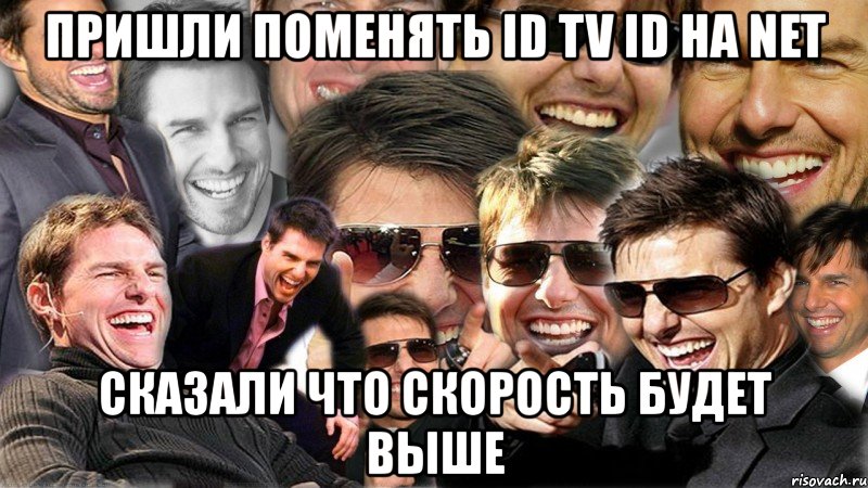 пришли поменять id tv id на net сказали что скорость будет выше, Мем Том Круз