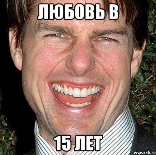 любовь в 15 лет