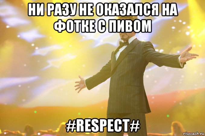 ни разу не оказался на фотке с пивом #respect#, Мем Тони Старк (Роберт Дауни младший)