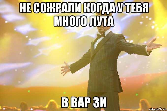 не сожрали когда у тебя много лута в вар зи, Мем Тони Старк (Роберт Дауни младший)