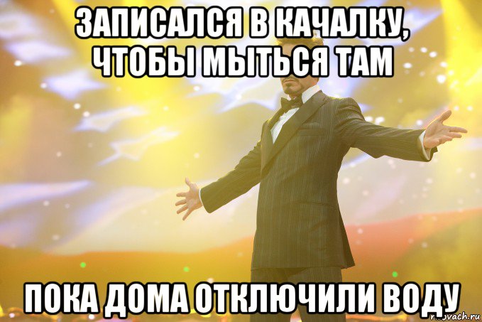 записался в качалку, чтобы мыться там пока дома отключили воду, Мем Тони Старк (Роберт Дауни младший)