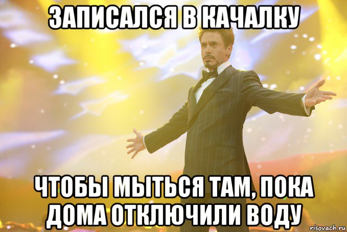 записался в качалку чтобы мыться там, пока дома отключили воду, Мем Тони Старк (Роберт Дауни младший)