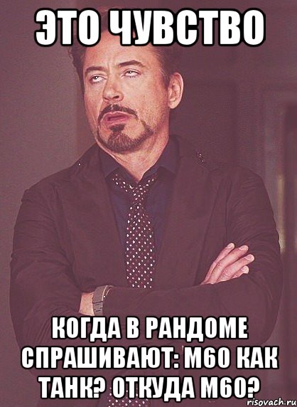 это чувство когда в рандоме спрашивают: м60 как танк? откуда м60?, Мем твое выражение лица