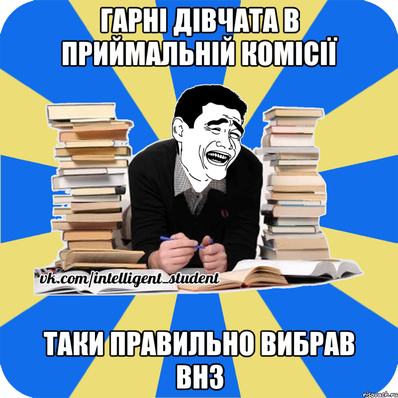 гарні дівчата в приймальній комісії таки правильно вибрав внз