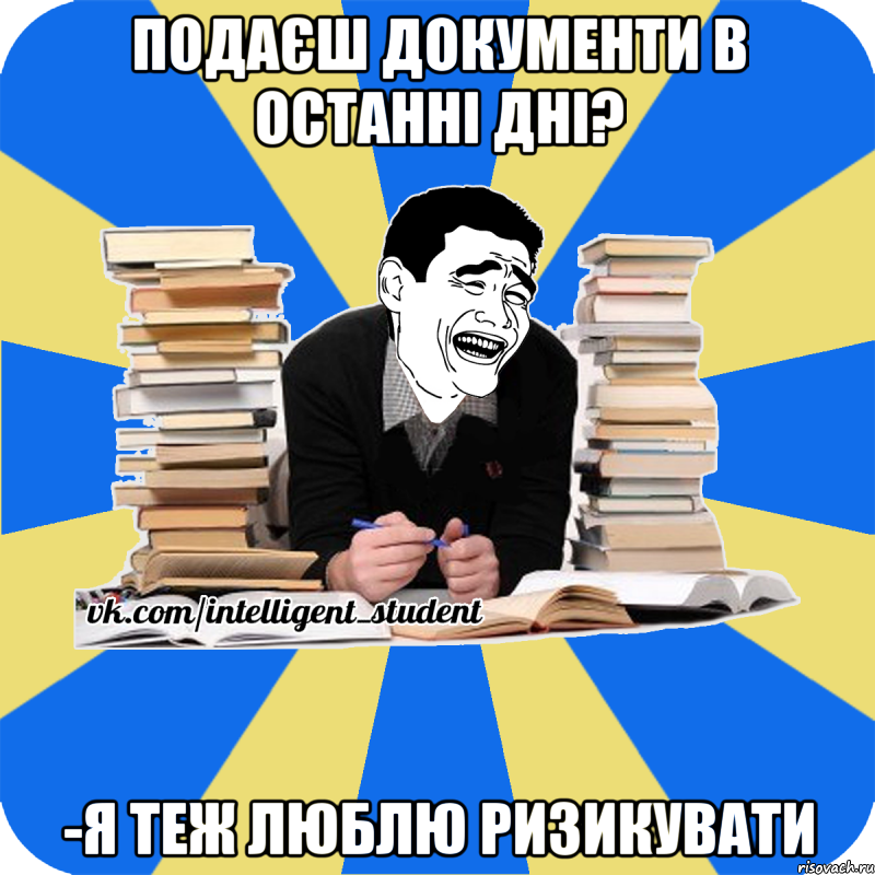 подаєш документи в останні дні? -я теж люблю ризикувати