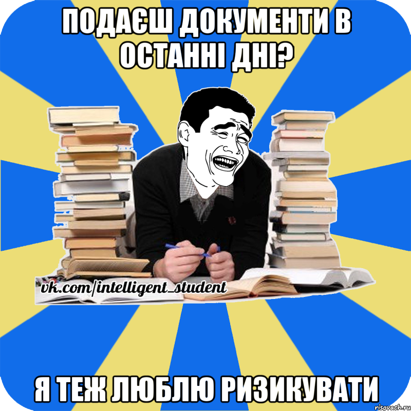 подаєш документи в останні дні? я теж люблю ризикувати