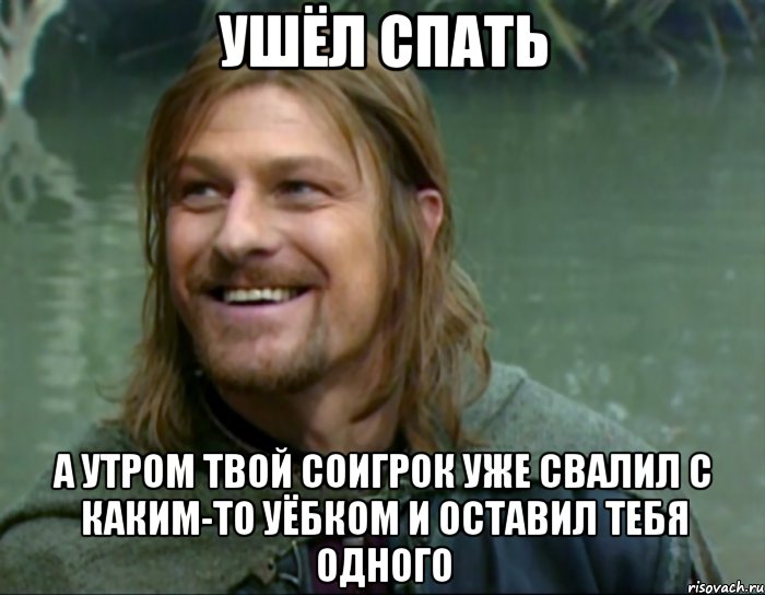 ушёл спать а утром твой соигрок уже свалил с каким-то уёбком и оставил тебя одного, Мем Тролль Боромир