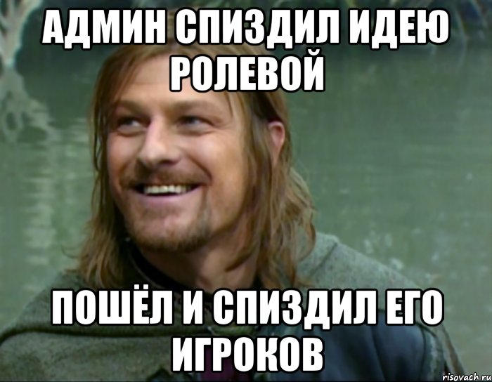 админ спиздил идею ролевой пошёл и спиздил его игроков, Мем Тролль Боромир