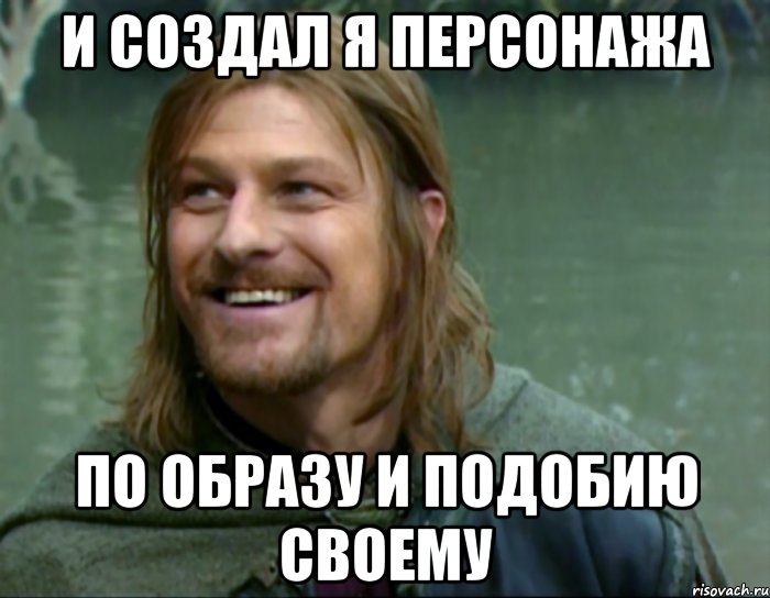 и создал я персонажа по образу и подобию своему, Мем Тролль Боромир