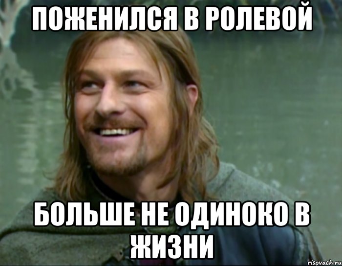 поженился в ролевой больше не одиноко в жизни, Мем Тролль Боромир