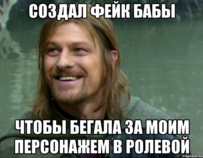 создал фейк бабы чтобы бегала за моим персонажем в ролевой, Мем Тролль Боромир