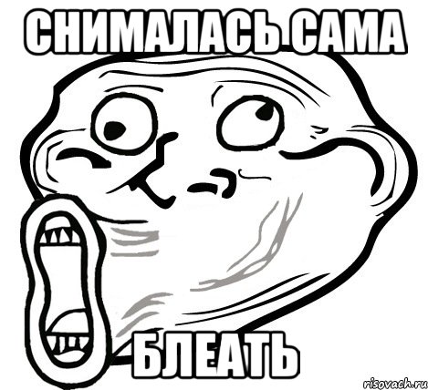 снималась сама блеать, Мем  Trollface LOL