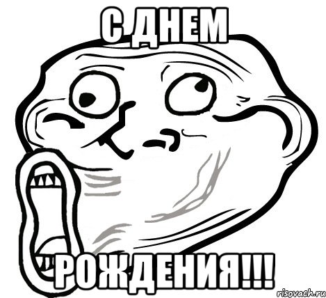 с днем рождения!!!, Мем  Trollface LOL