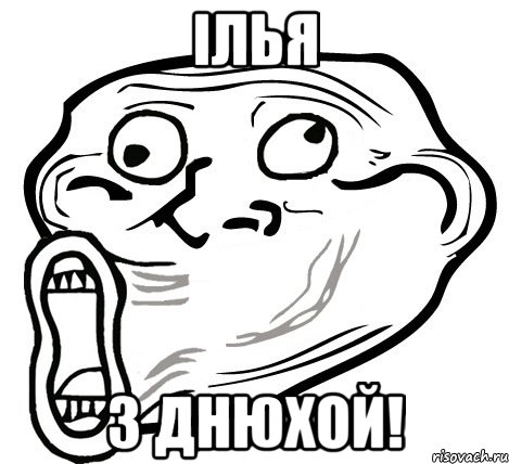 ілья з днюхой!, Мем  Trollface LOL