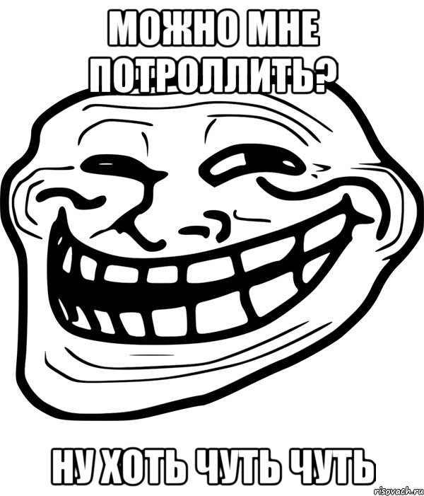 можно мне потроллить? ну хоть чуть чуть, Мем Троллфейс