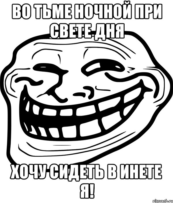 во тьме ночной при свете дня хочу сидеть в инете я!, Мем Троллфейс