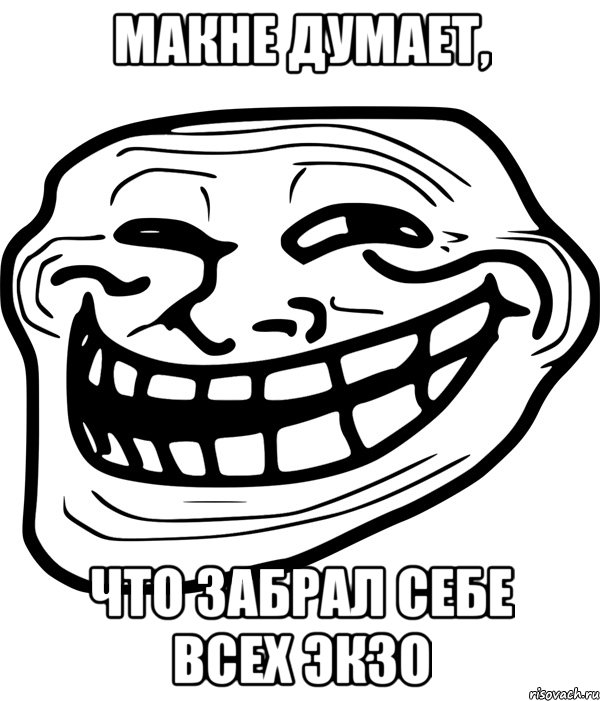 макне думает, что забрал себе всех экзо, Мем Троллфейс