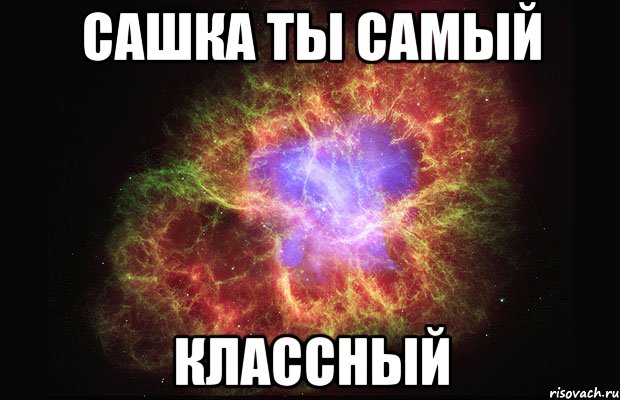 сашка ты самый классный, Мем Туманность