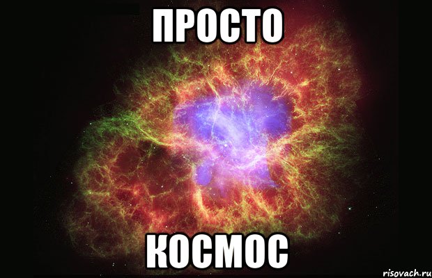 просто космос, Мем Туманность