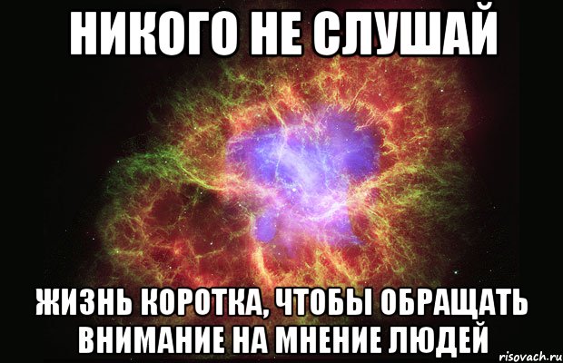 никого не слушай жизнь коротка, чтобы обращать внимание на мнение людей, Мем Туманность