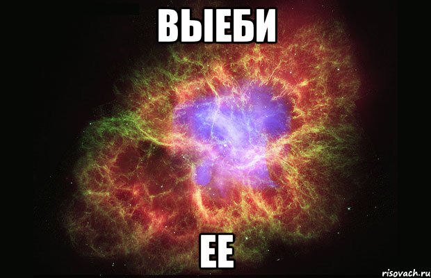 выеби ее, Мем Туманность