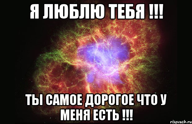 я люблю тебя !!! ты самое дорогое что у меня есть !!!, Мем Туманность