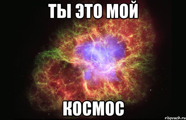 ты это мой космос, Мем Туманность