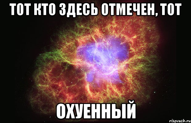 тот кто здесь отмечен, тот охуенный, Мем Туманность