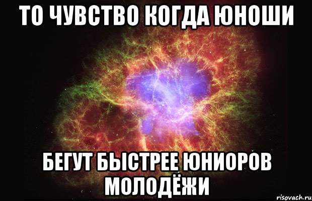 то чувство когда юноши бегут быстрее юниоров молодёжи, Мем Туманность