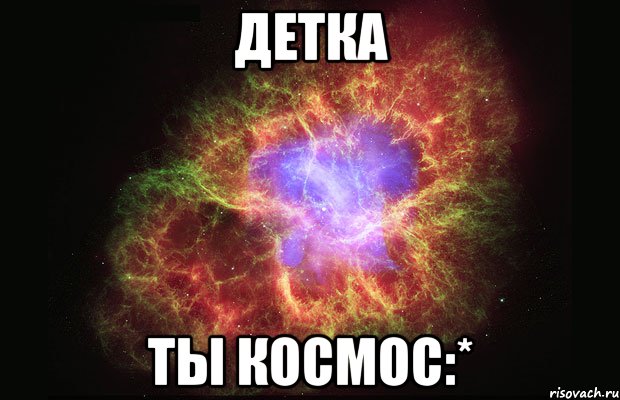 детка ты космос:*, Мем Туманность