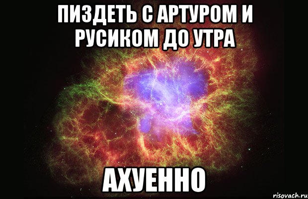 пиздеть с артуром и русиком до утра ахуенно, Мем Туманность