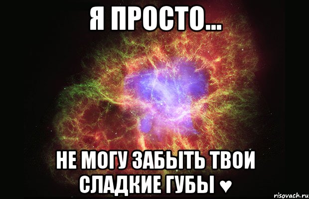 я просто... не могу забыть твои сладкие губы ♥, Мем Туманность