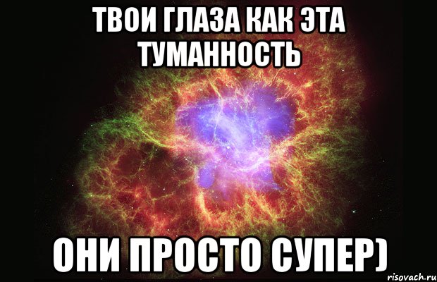 твои глаза как эта туманность они просто супер), Мем Туманность