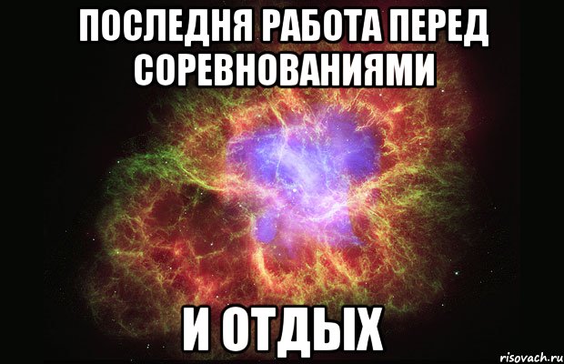 последня работа перед соревнованиями и отдых, Мем Туманность