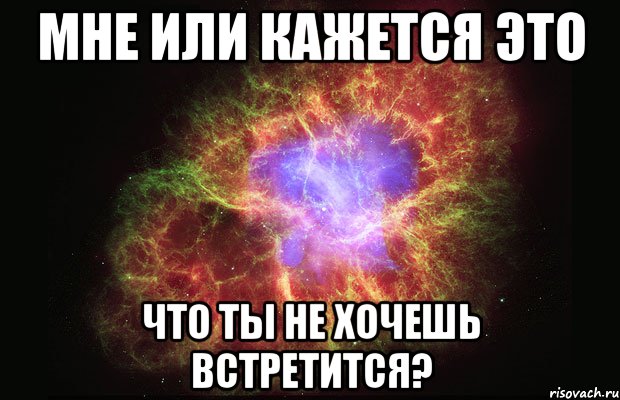 мне или кажется это что ты не хочешь встретится?, Мем Туманность