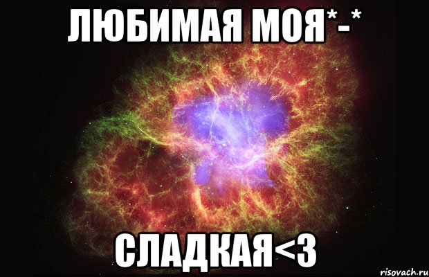 любимая моя*-* сладкая<з, Мем Туманность