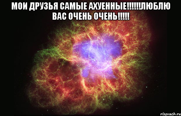 мои друзья самые ахуенные!!!люблю вас очень очень!!! , Мем Туманность