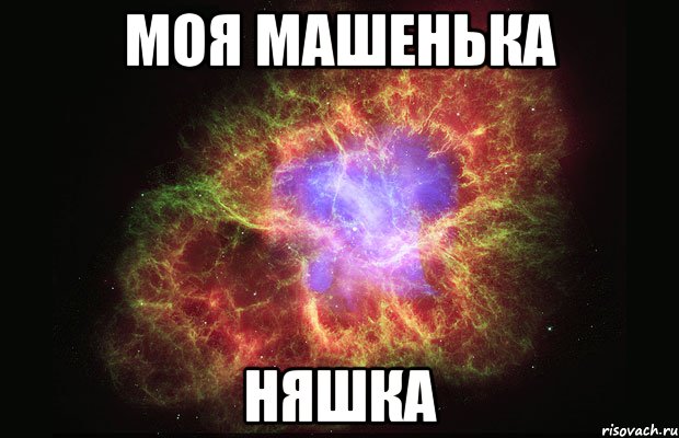 моя машенька няшка, Мем Туманность