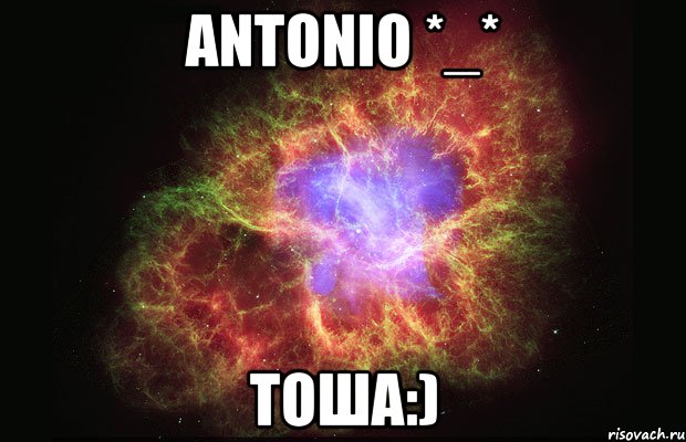 antonio *_* тоша:), Мем Туманность