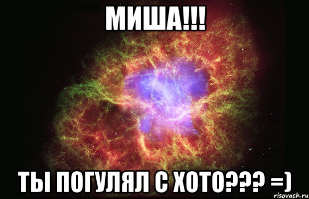 миша!!! ты погулял с хото??? =), Мем Туманность