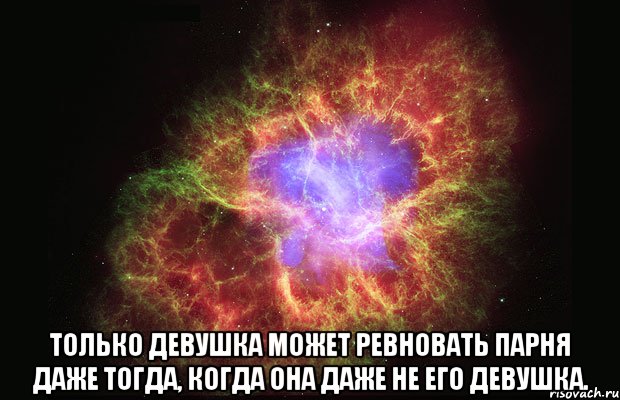  только девушка может ревновать парня даже тогда, когда она даже не его девушка., Мем Туманность