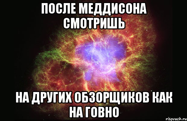 после меддисона смотришь на других обзорщиков как на говно, Мем Туманность