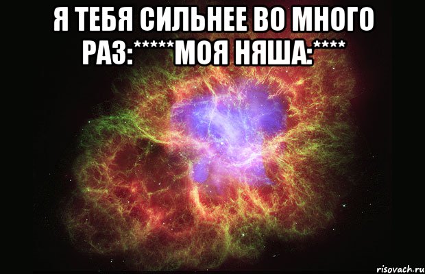 я тебя сильнее во много раз:*****моя няша:**** , Мем Туманность