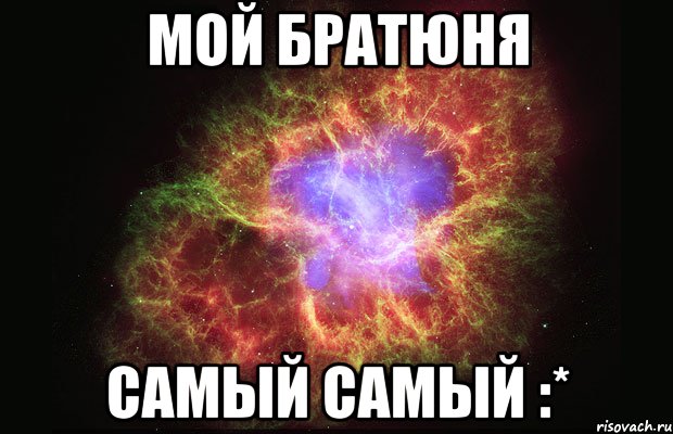 мой братюня самый самый :*, Мем Туманность