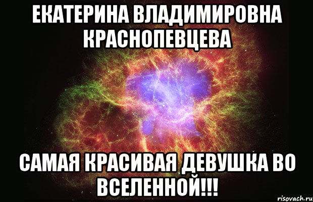 екатерина владимировна краснопевцева самая красивая девушка во вселенной!!!, Мем Туманность