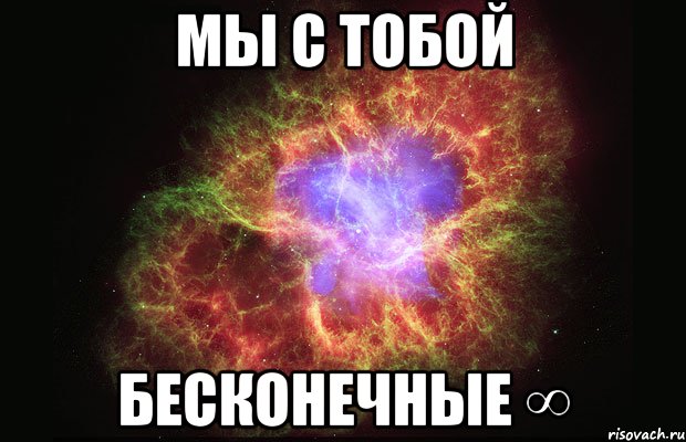 мы с тобой бесконечные ∞, Мем Туманность