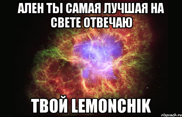 ален ты самая лучшая на свете отвечаю твой lemonchik, Мем Туманность