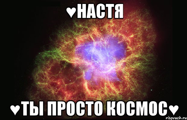 ♥настя ♥ты просто космос♥, Мем Туманность